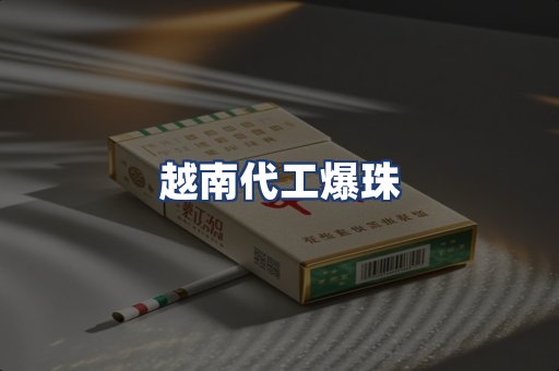 越南代工爆珠