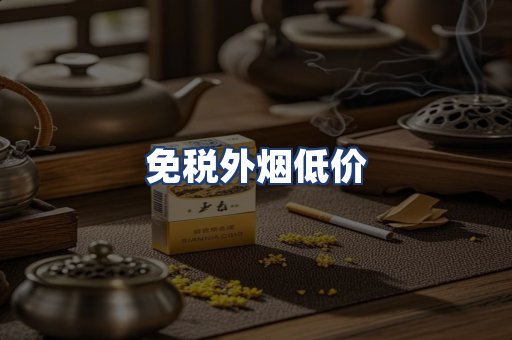 免税外烟低价
